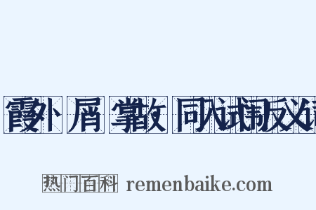 霞外攟屑·掌故·同入试闱反义词是什么意思的图片